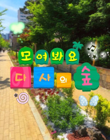 달성군 다사·하빈 출마예정자 김명화 [모여봐요 다사의 숲] 한눈에 보는 김명화의 공약