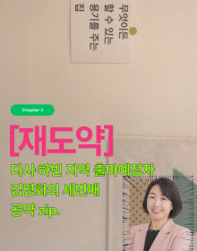 달성군 다사·하빈 출마예정자 김명화, 세 번째 공약을 소개드립니다