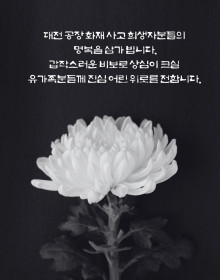 달성군 다사·하빈 출마예정자 김명화, 3월 21일 대전 공장 화재 사고 희생자분들을 애도합니다