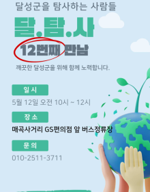 달성군을 탐사하는 사람들(달탐사) 12번째 이야기 — 매곡사거리에서 이어진 우리의 약속