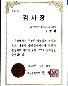 대구광역시 주민참여예산 위원 대구시장 감사장/ 달성군 김명화