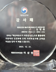 예산바로쓰기 감시단 감사패
