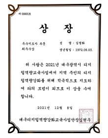 디지털역량교육사업단 우수지도자부문 최우수상