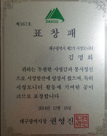 대구광역시 제2기 시정모니터활동 대구시장 표창패